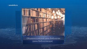 День библиотекаря. Календарь Губернии от 27 мая