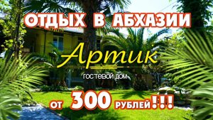 ОТДЫХ в АБХАЗИИ за 300 р !!! Абхазия ☀️ Алахадзы ☀️ гостевой дом "Артик"
