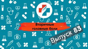 83 выпуск. Головные боли вызванные другими органами. Вторичные головные боли.