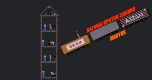 ВАГОНЫ ПРОТИВ ЗДАНИЯ В PEOPLE PLAYGROUND!