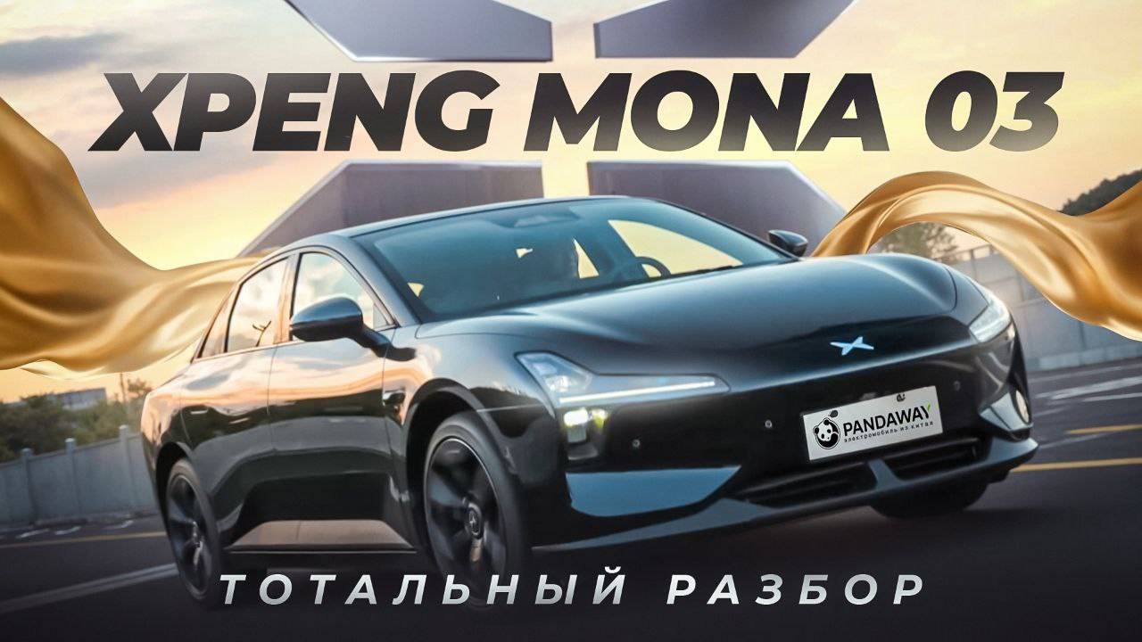 Самый умный из бюджетных! Xpeng Mona M03 #тестдрайв #обзор