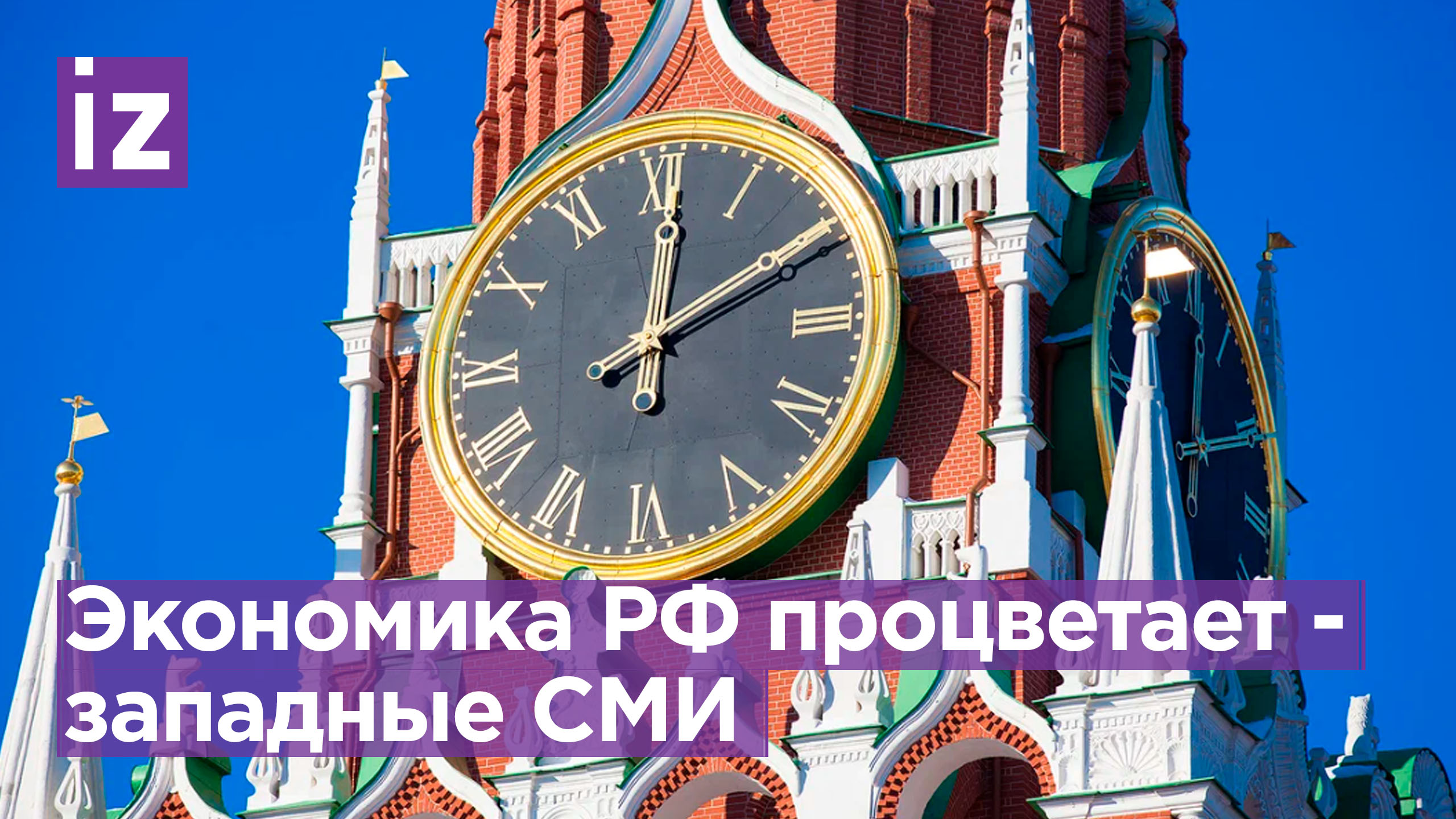Российская экономика процветает: заявления в иностранных СМИ / Известия