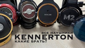 Чем наушники Kennerton отличаются друг от друга? Все модели в одном видео