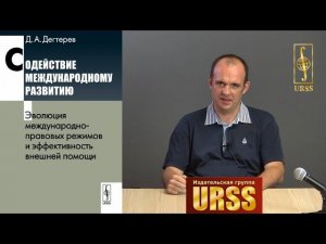 Дегтерев Денис Андреевич о своей книге "Содействие международному развитию: Эволюция ..."