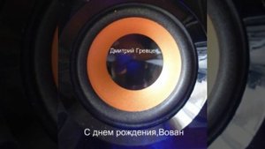 С днем рождения, Вован