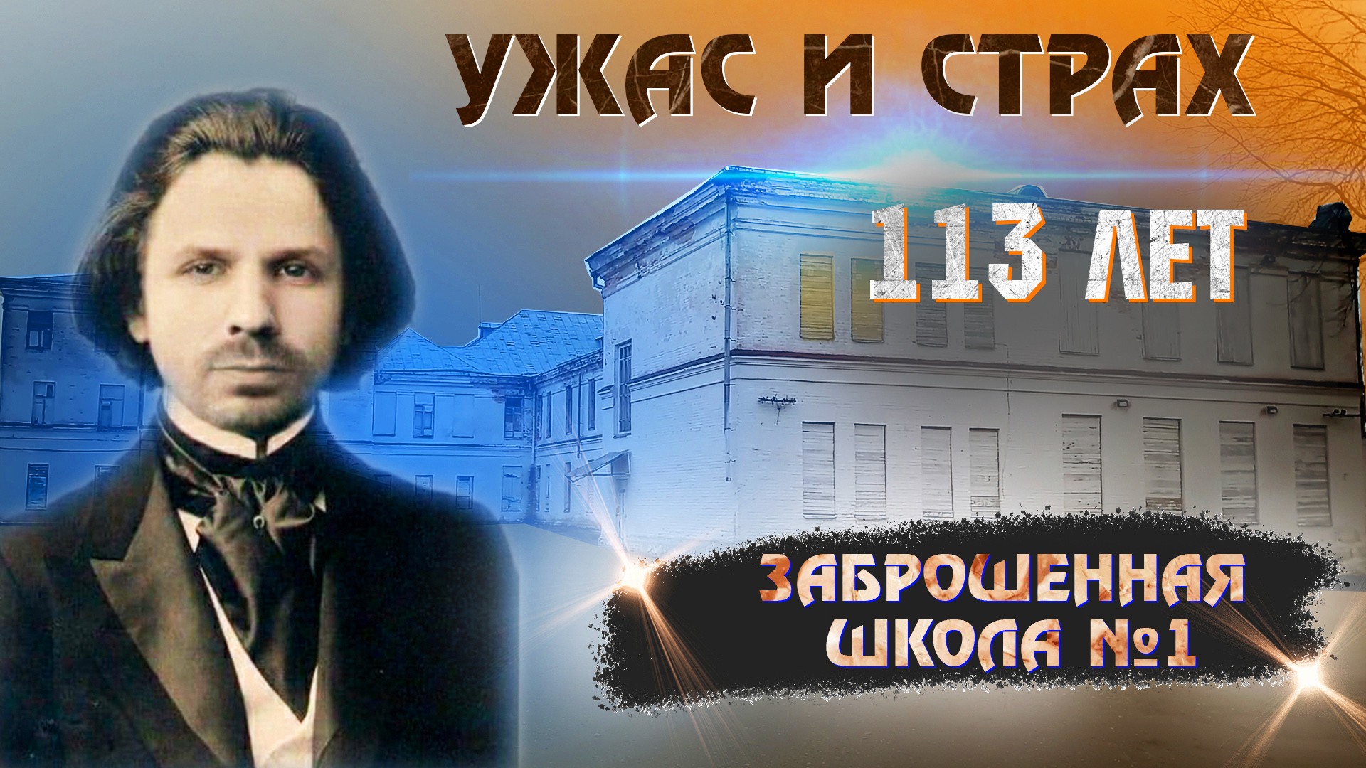 Заброшка Школа 1