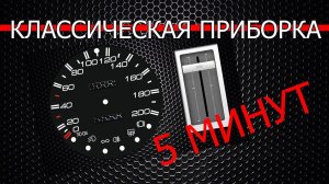 Классическая приборка за 5 минут. Практическое использование дисплеев DWIN.