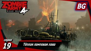 Zombie Army 4: Dead War ➤ Прохождение №19 ➤ Кошмарный вулкан ➤ Тёплая ламповая лава
