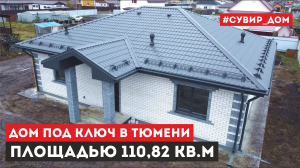 Лучший вариант одноэтажного дом "под ключ" для жизни в Тюмени – Видеообзор дома по проекту «Пион-2»