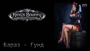 King's Bounty. Темная сторона. Часть 09. Бараз - Гунд