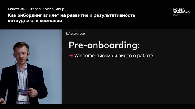 Константин Строев, «Как онбординг влияет на развитие и результативность сотрудника в компании»