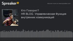 HR BLOG. Управленческая Функция внутренних коммуникаций