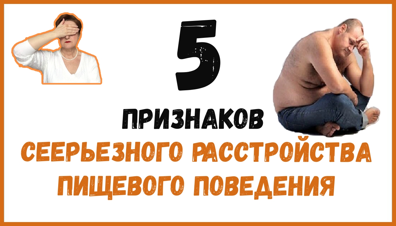5 признаков серьёзного расстройства пищевого поведения