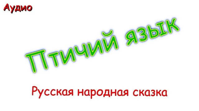 Птичий язык. Русская народная сказка.