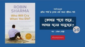 13. Robin Sharma ?  Who will cry when You Die ? Best Bangla Audiobook