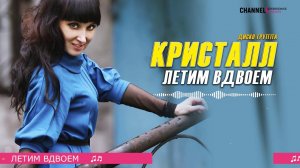 Диско-группа Кристалл - Летим вдвоем  ♫♬ Очень красивая песня