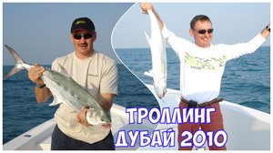 Морская рыбалка троллингом в Дубае 2010, рыбалка на море, рыбалка с лодки. Троллинг хищная.