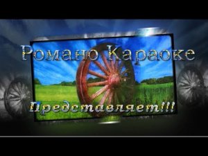 Годы-годы вы мои 2018 Романо Караоке(Цыганское Караоке)