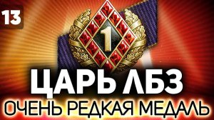 ЦАРЬ ЛБЗ - Часть 13  Финал. Сегодня или никогда