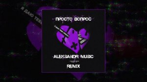 Просто Вопрос - Я даю тебе любовь (Remix) (Официальная премьера трека)