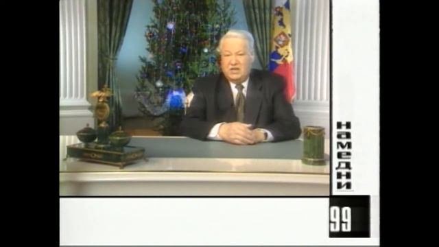 Ельцин ушел
