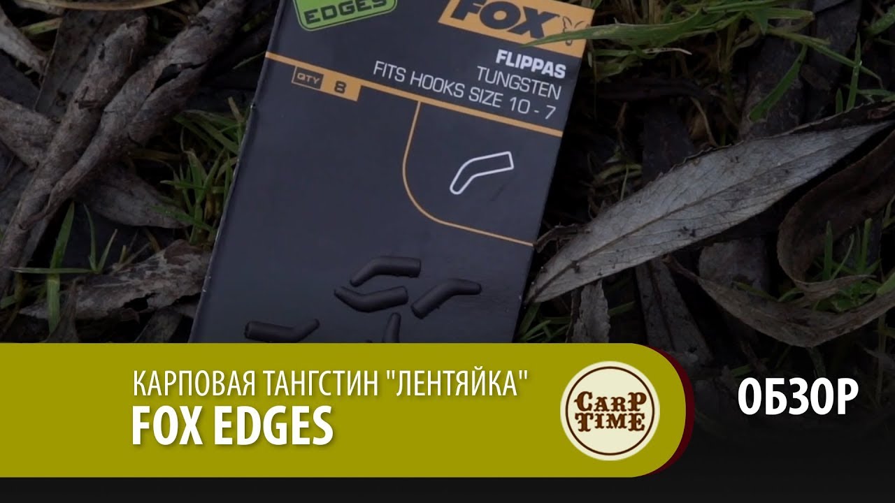 Карповая тангстин "лентяйка" FOX Edges ОБЗОР