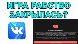 ИГРА РАБСТВО ВК ЗАКРЫЛАСЬ? Мини-Приложение Рабство Вконтакте Больше Не Работает?