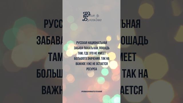 Размышлизмы от Юлии Булгаковой ©️ #жизнь #взрослость #ценности #ресурс #любовь #отношения #счастье