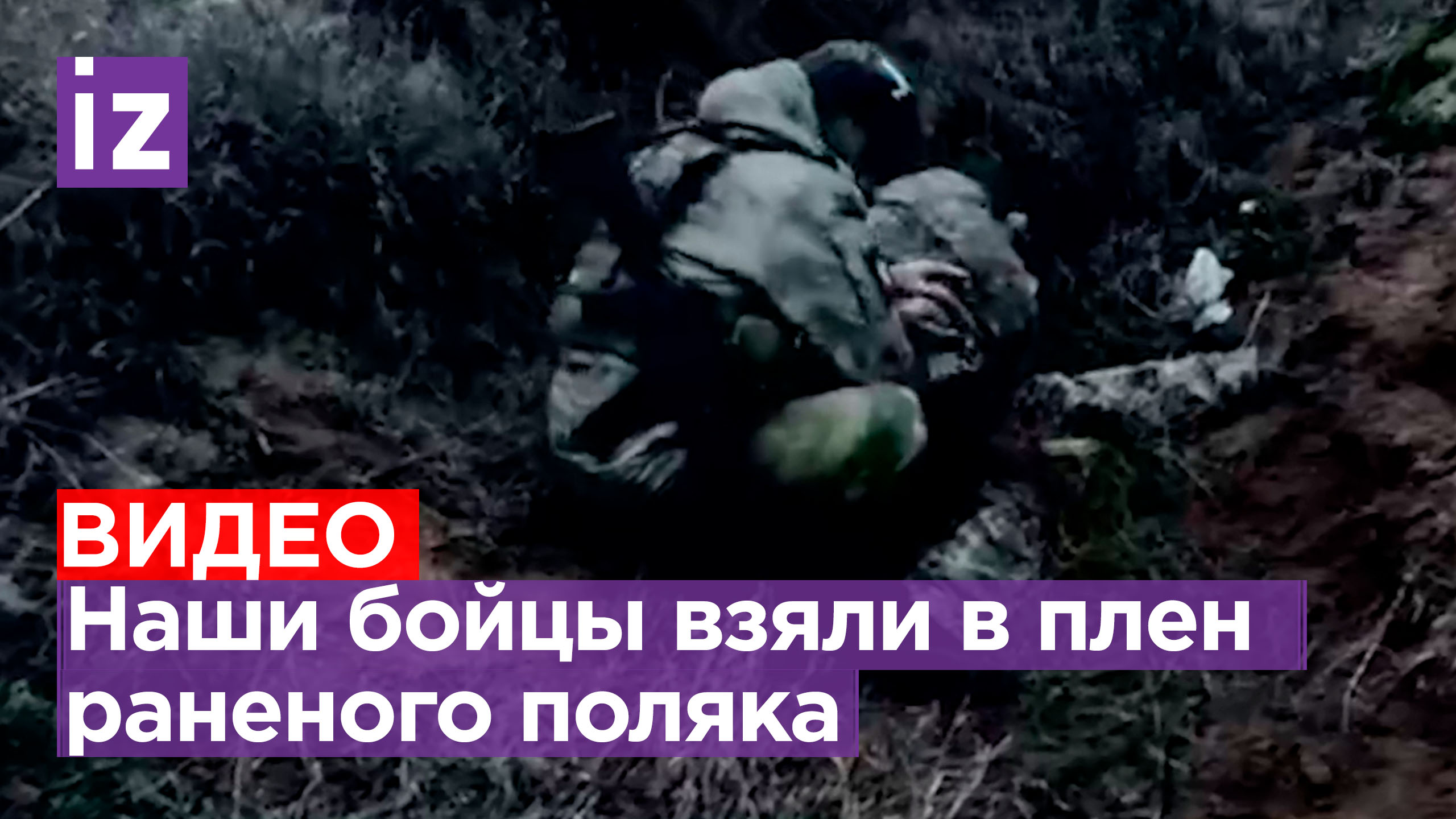 «Ты что, поляк что ли?»: наши бойцы взяли в плен наемника из Польши. Тот из-за ран едва мычал