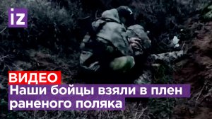 «Ты что, поляк что ли?»: наши бойцы взяли в плен наемника из Польши. Тот из-за ран едва мычал