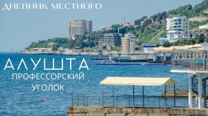 Алушта. Профессорский уголок и дальше // ДНЕВНИК МЕСТНОГО