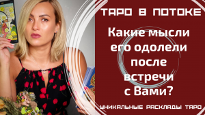 Какие мысли его одолели после встречи с Вами?