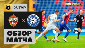 ЦСКА - Оренбург. Обзор матча Мир РПЛ 07.05.2023