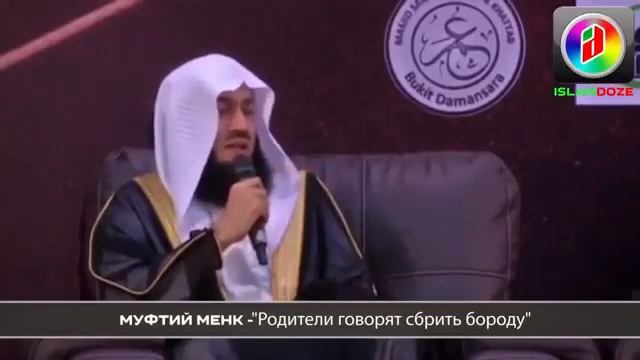 Что делать если родители против бороды [Муфтий Мунк]