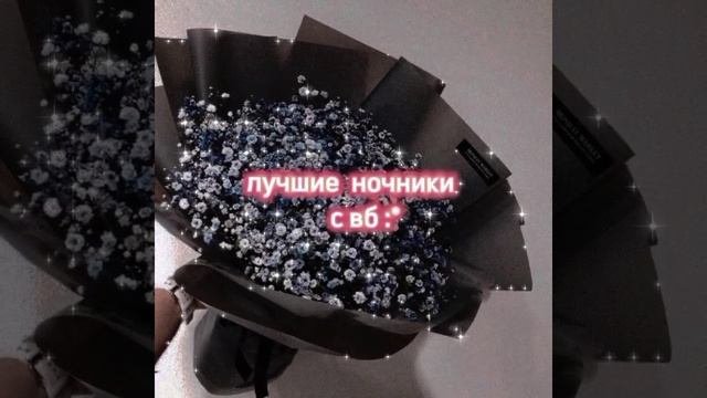 Лучшие находки с вб!||Ночник/светильник!||поддержите меня лайком!??||делала сама!?#находки#валдбери