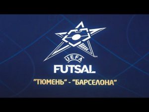 Лига чемпионов УЕФА по мини-футболу. МФК "Тюмень" - "Барселона"