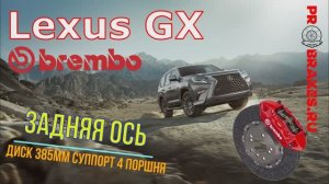 Тормоза на заднююось для LEXUS GX