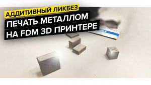 3D печать металлом на Hercules G2 | BASF Ultrafuse 316L & 17-4 PH