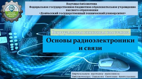 основы радиоэлектроники