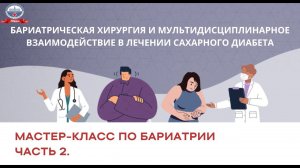 БАРИАТРИЯ ЧАСТЬ 2 МАСТЕР-КЛАСС «Хирургическое лечение пациентов с морбидным ожирением».