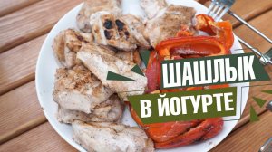 ОЧЕНЬ ВКУСНО! Нежные шашлыки из курицы в пряно-йогуртовом маринаде ✔️