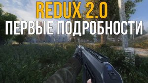 REDUX 2.0 - Подробности обновления