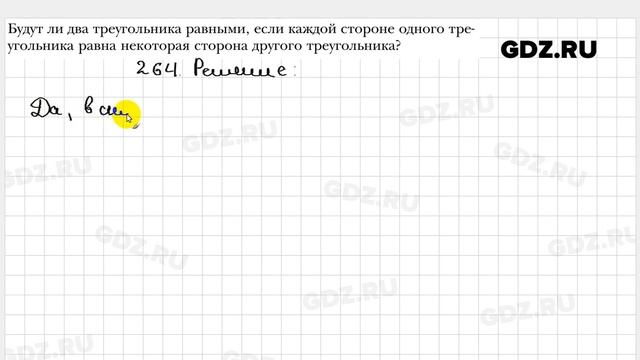 № 264 - Геометрия 7 класс Мерзляк