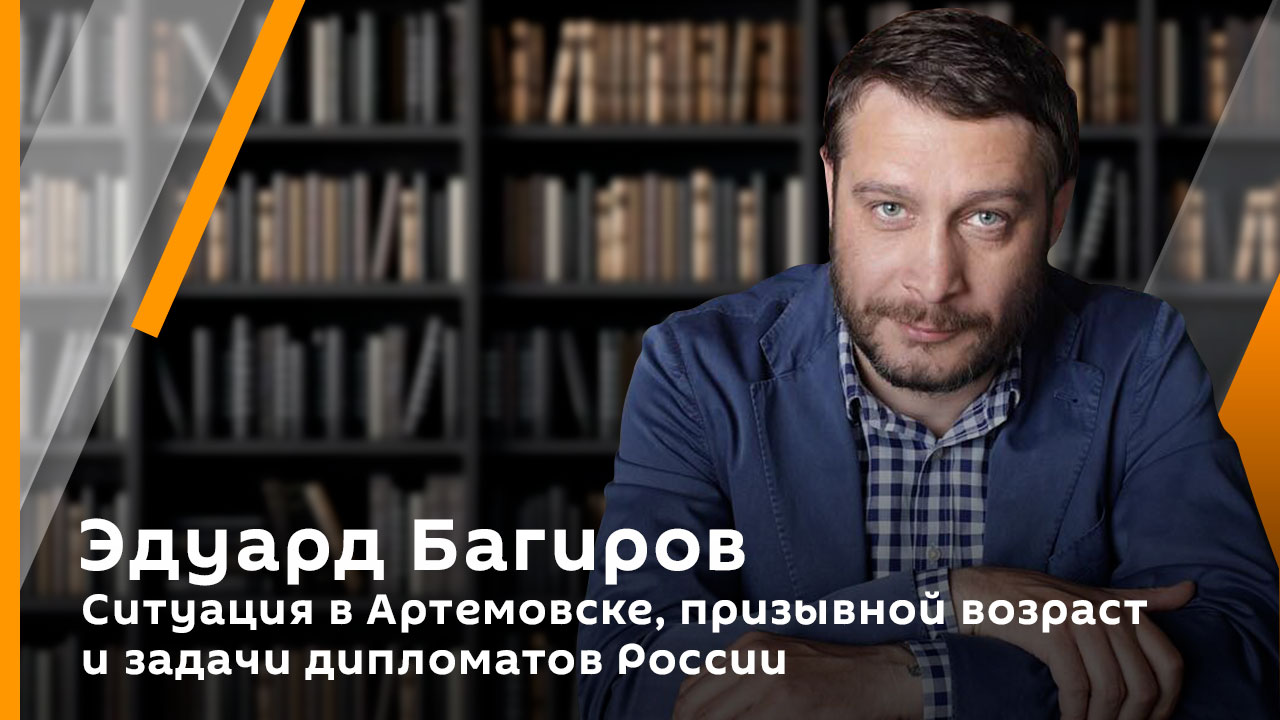 Ситуация в Артемовске, призывной возраст и задачи дипломатов России