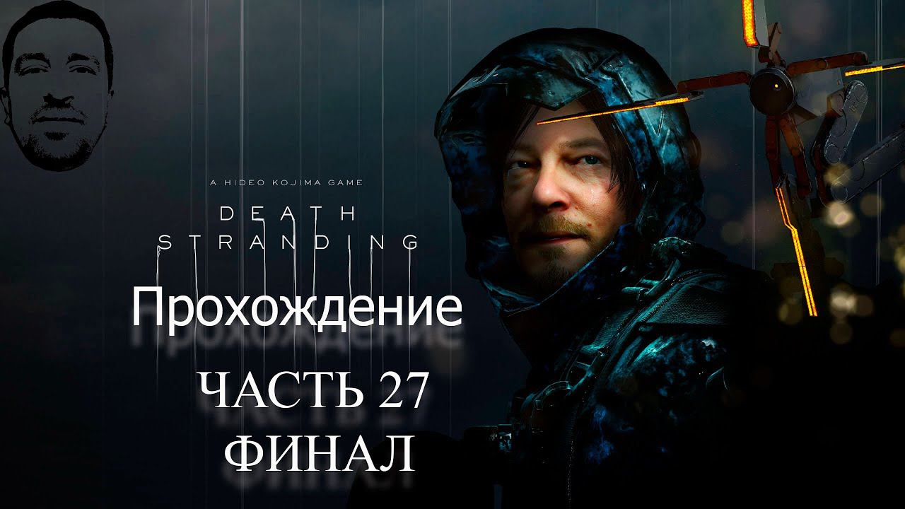 Финал# Объяснение Death Stranding# АндрейЛетсплей# DS#  DeathStrandingПрохождение 27#