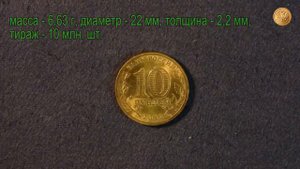 10 рублей 1150 лет государственности Россия 2012