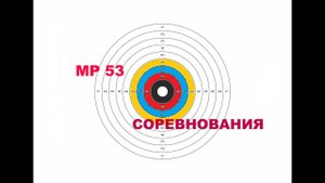 Соревнование по стрельбе из пневматического пистолета МР /ИЖ 53