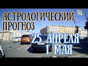 Прогноз на неделю с 25 апреля по 1 мая | Революционное СОЛНЕЧНОЕ ЗАТМЕНИЕ! |Елена Соболева