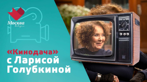 Лариса Голубкина | Кинодача