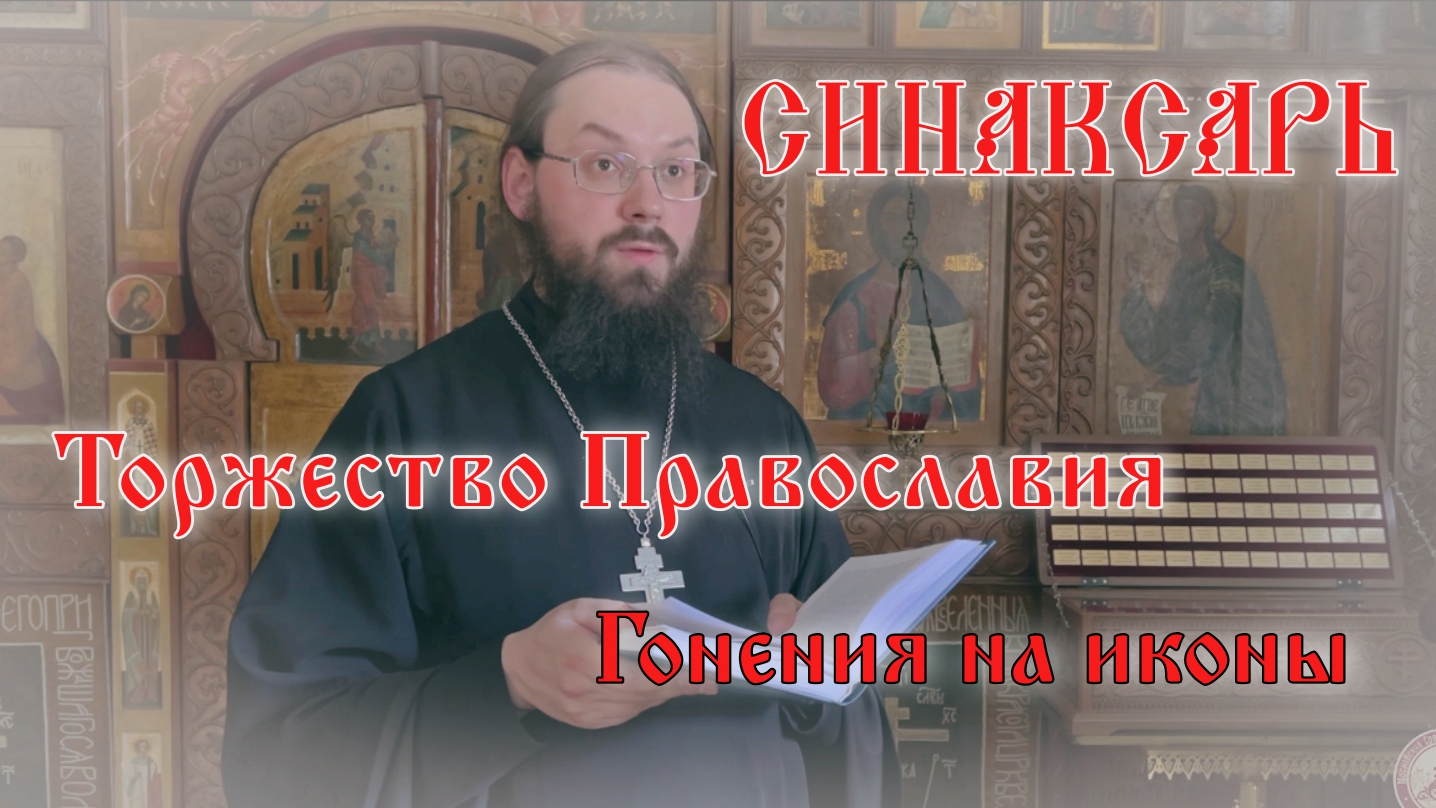 Торжество  Православия. История праздника #православие #пост #икона